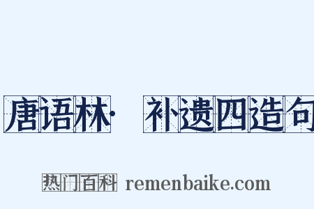 唐语林·补遗四造句是什么意思的图片